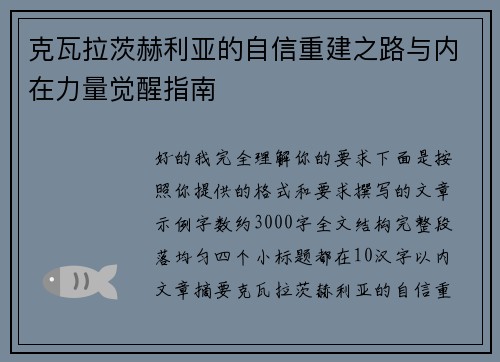克瓦拉茨赫利亚的自信重建之路与内在力量觉醒指南 克瓦拉茨赫利亚的自信重建之路与内在力量觉醒指南