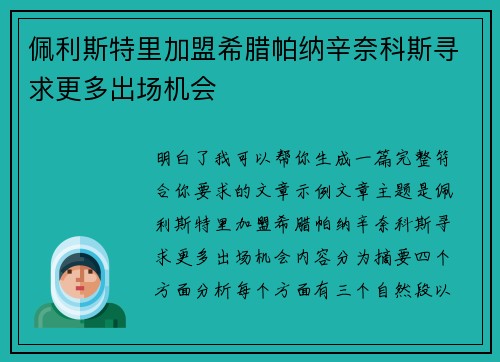 佩利斯特里加盟希腊帕纳辛奈科斯寻求更多出场机会 佩利斯特里加盟希腊帕纳辛奈科斯寻求更多出场机会