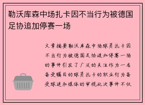 勒沃库森中场扎卡因不当行为被德国足协追加停赛一场 勒沃库森中场扎卡因不当行为被德国足协追加停赛一场