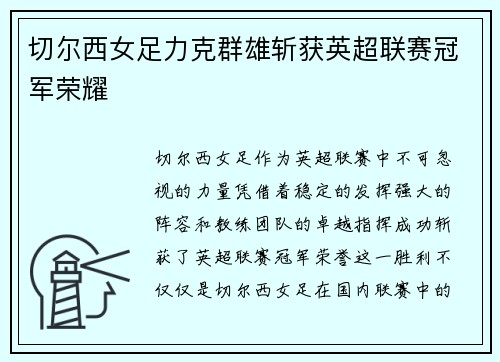 切尔西女足力克群雄斩获英超联赛冠军荣耀 切尔西女足力克群雄斩获英超联赛冠军荣耀