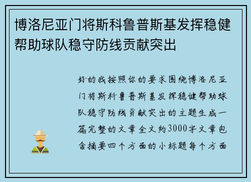博洛尼亚门将斯科鲁普斯基发挥稳健帮助球队稳守防线贡献突出