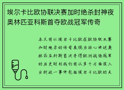 埃尔卡比欧协联决赛加时绝杀封神夜奥林匹亚科斯首夺欧战冠军传奇