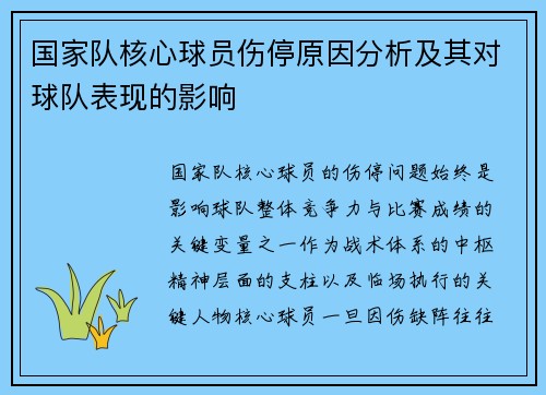 国家队核心球员伤停原因分析及其对球队表现的影响