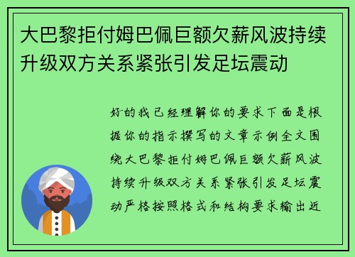 大巴黎拒付姆巴佩巨额欠薪风波持续升级双方关系紧张引发足坛震动