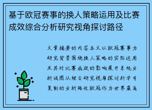 基于欧冠赛事的换人策略运用及比赛成效综合分析研究视角探讨路径