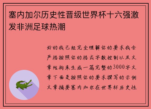塞内加尔历史性晋级世界杯十六强激发非洲足球热潮