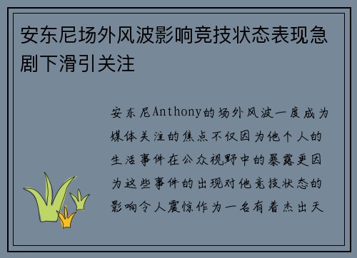 安东尼场外风波影响竞技状态表现急剧下滑引关注