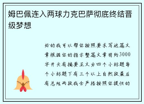姆巴佩连入两球力克巴萨彻底终结晋级梦想
