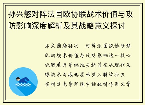 孙兴慜对阵法国欧协联战术价值与攻防影响深度解析及其战略意义探讨