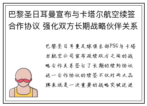 巴黎圣日耳曼宣布与卡塔尔航空续签合作协议 强化双方长期战略伙伴关系