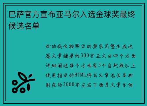 巴萨官方宣布亚马尔入选金球奖最终候选名单