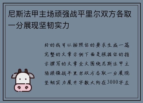 尼斯法甲主场顽强战平里尔双方各取一分展现坚韧实力