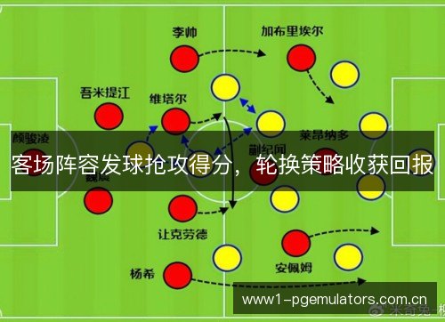 客场阵容发球抢攻得分，轮换策略收获回报